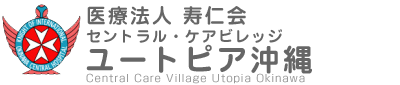 セントラル・ケアビレッジ ユートピア沖縄 - 医療法人 寿仁会